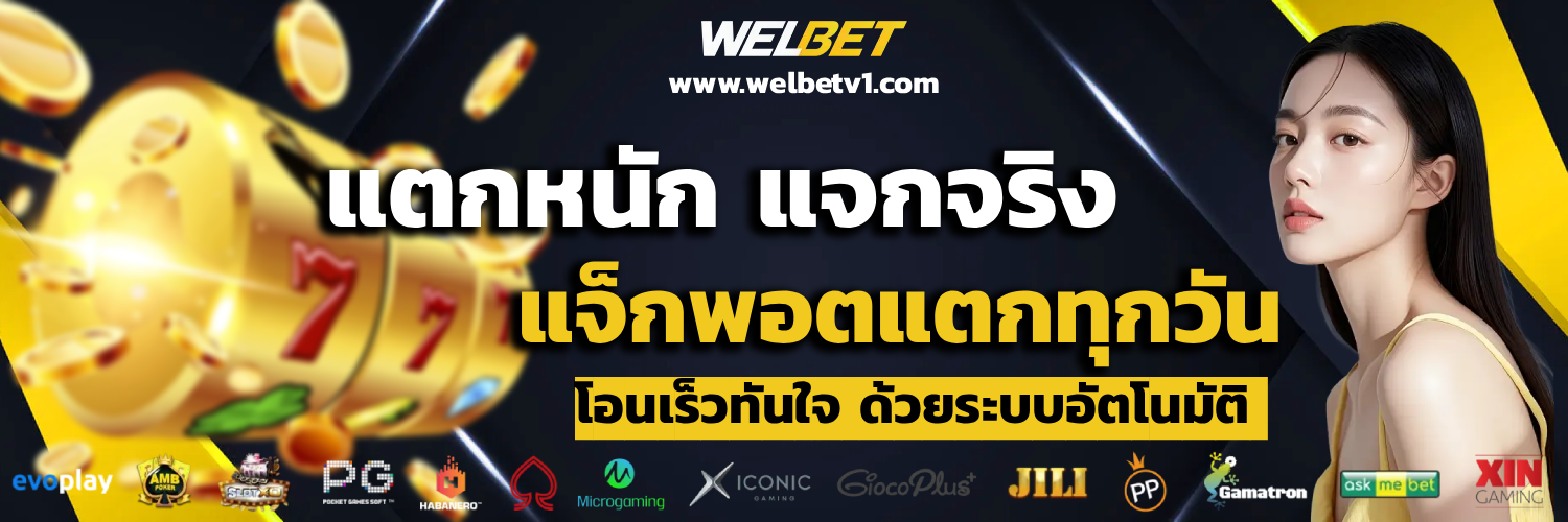 welbet ทางเข้า