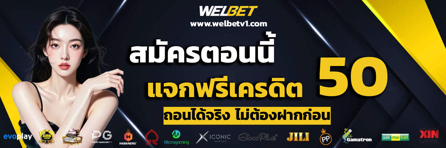 welbet เครดิตฟรี